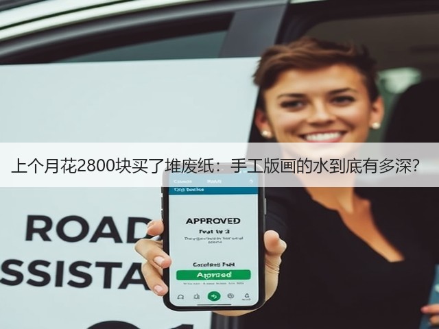 上个月花2800块买了堆废纸：手工版画的水到底有多深？(图1)
