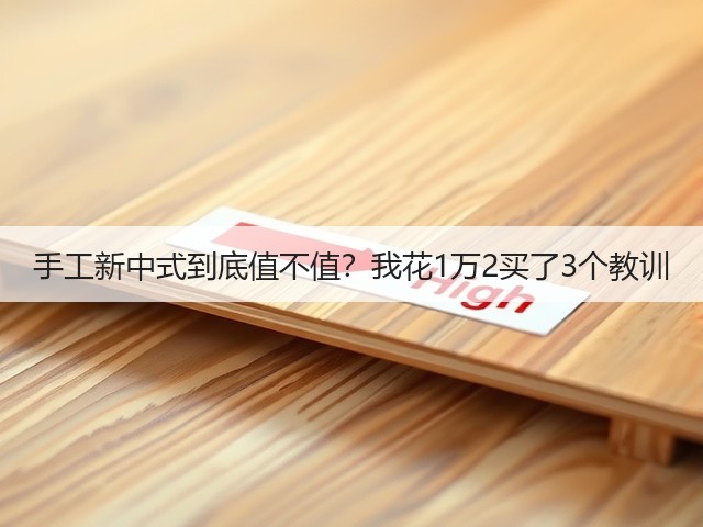 手工新中式到底值不值？我花1万2买了3个教训(图1)