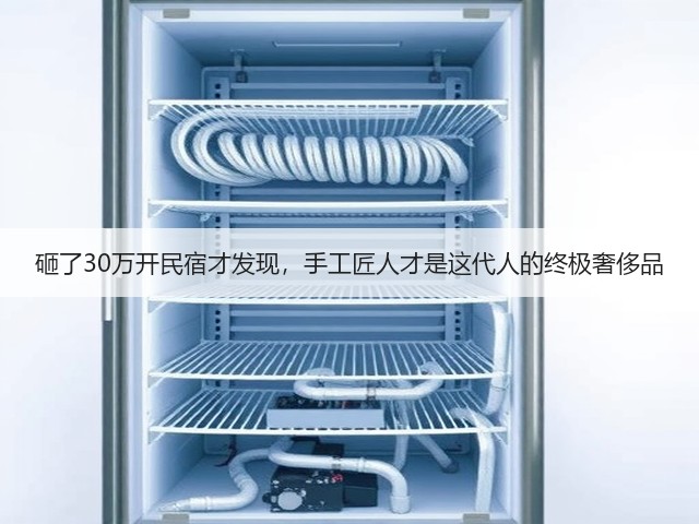 砸了30万开民宿才发现，手工匠人才是这代人的终极奢侈品(图3)