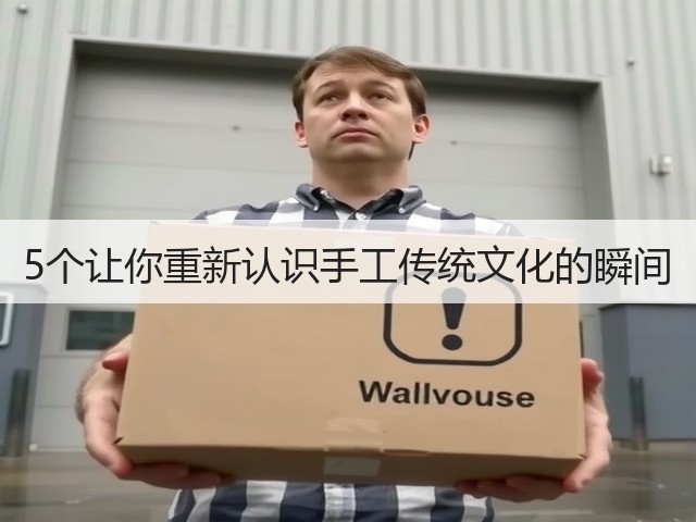 5个让你重新认识手工传统文化的瞬间(图1)