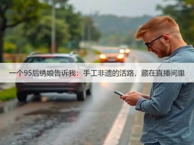 一个95后绣娘告诉我：手工非遗的活路，藏在直播间里(图3)
