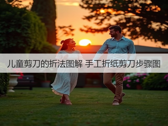 儿童剪刀的折法图解 手工折纸剪刀步骤图(图3)