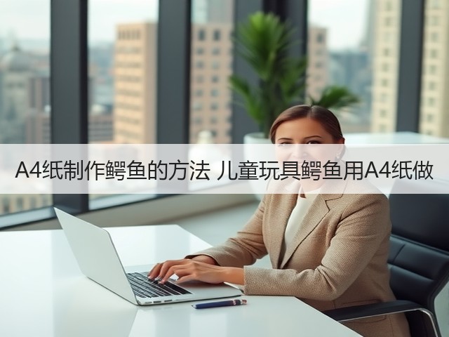 A4纸制作鳄鱼的方法 儿童玩具鳄鱼用A4纸做(图2) A4纸制作鳄鱼的方法 儿童玩具鳄鱼用A4纸做(图2)