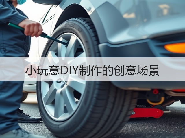 小玩意DIY制作的创意场景(图2) 小玩意DIY制作的创意场景(图2)