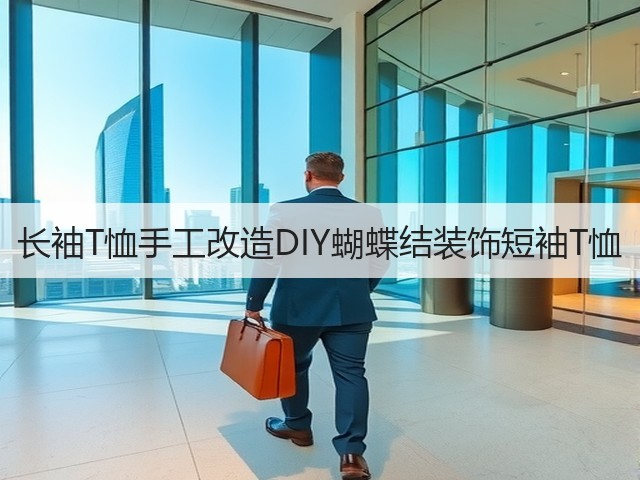 长袖T恤手工改造DIY蝴蝶结装饰短袖T恤(图2) 长袖T恤手工改造DIY蝴蝶结装饰短袖T恤(图2)
