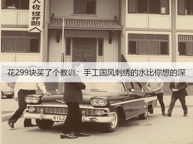 花299块买了个教训：手工国风刺绣的水比你想的深(图1)