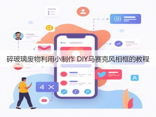 碎玻璃废物利用小制作 DIY马赛克风相框的教程(图1) 碎玻璃废物利用小制作 DIY马赛克风相框的教程(图1)