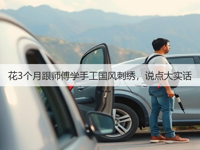 花3个月跟师傅学手工国风刺绣，说点大实话(图1)