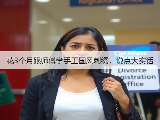 花3个月跟师傅学手工国风刺绣，说点大实话(图1)