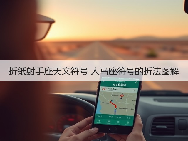 折纸射手座天文符号 人马座符号的折法图解(图2) 折纸射手座天文符号 人马座符号的折法图解(图2)