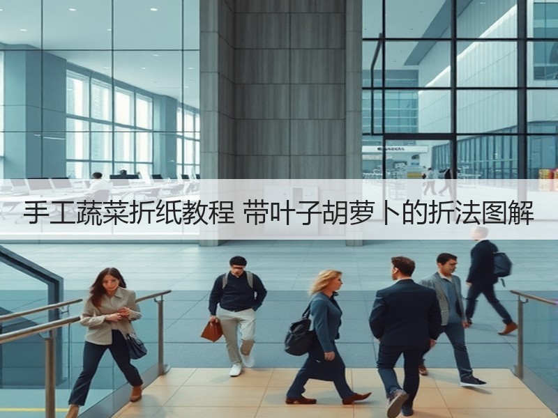 手工蔬菜折纸教程 带叶子胡萝卜的折法图解 - 诺云双维造物网