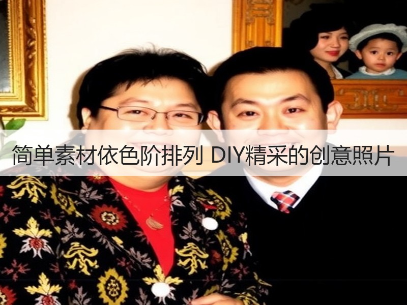 简单素材依色阶排列 DIY精采的创意照片 - 诺云双维造物网