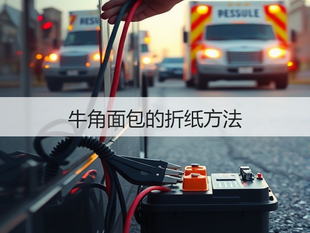 牛角面包的折纸方法(图2)