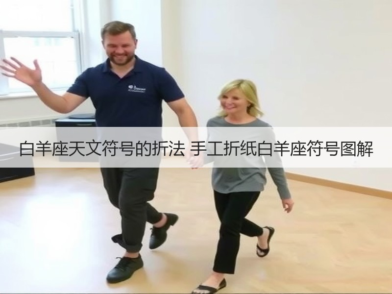 白羊座天文符号的折法 手工折纸白羊座符号图解 - 诺云双维造物网
