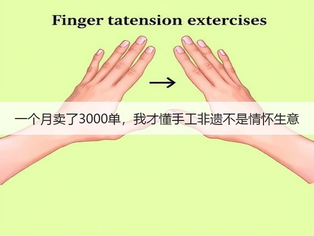 一个月卖了3000单，我才懂手工非遗不是情怀生意(图2)