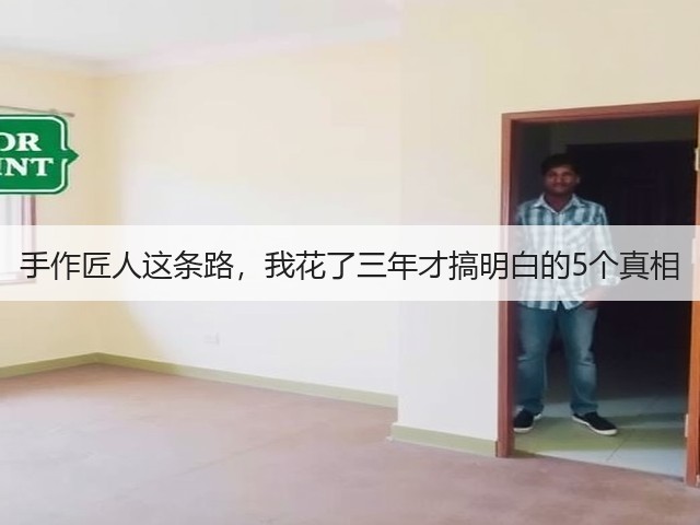手作匠人这条路,我花了三年才搞明白的5个真相(图2) 手作匠人这条路,我花了三年才搞明白的5个真相(图2)