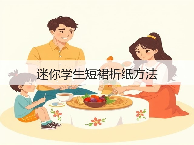 迷你学生短裙折纸方法(图2)