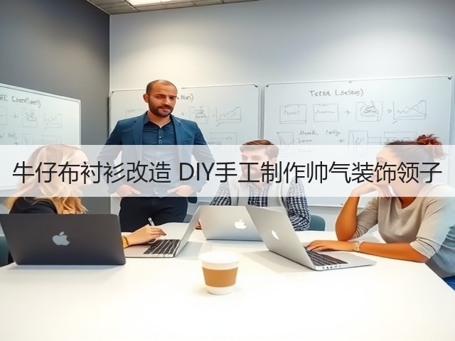 牛仔布衬衫改造 DIY手工制作帅气装饰领子(图3) 牛仔布衬衫改造 DIY手工制作帅气装饰领子(图3)