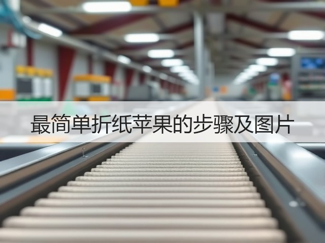 最简单折纸苹果的步骤及图片(图1) 最简单折纸苹果的步骤及图片(图1)
