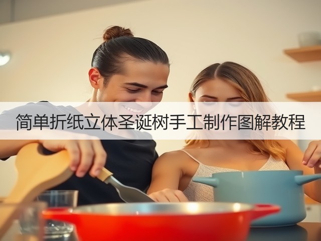 简单折纸立体圣诞树手工制作图解教程(图1) 简单折纸立体圣诞树手工制作图解教程(图1)