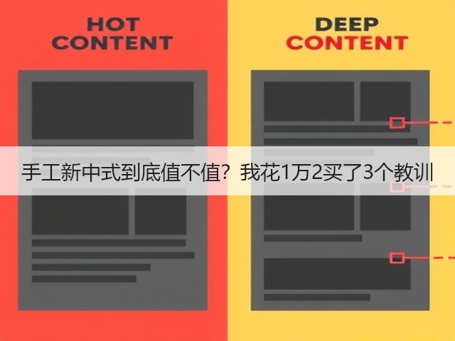 手工新中式到底值不值？我花1万2买了3个教训(图3)