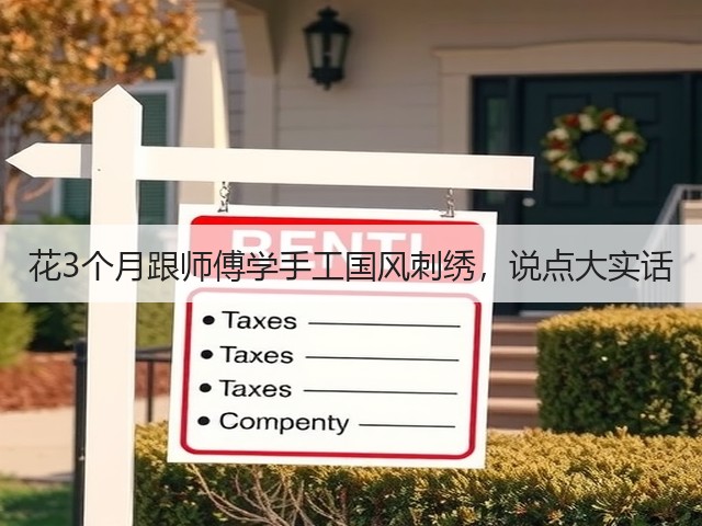 花3个月跟师傅学手工国风刺绣，说点大实话(图1)