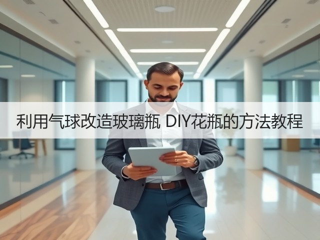 利用气球改造玻璃瓶 DIY花瓶的方法教程(图3)