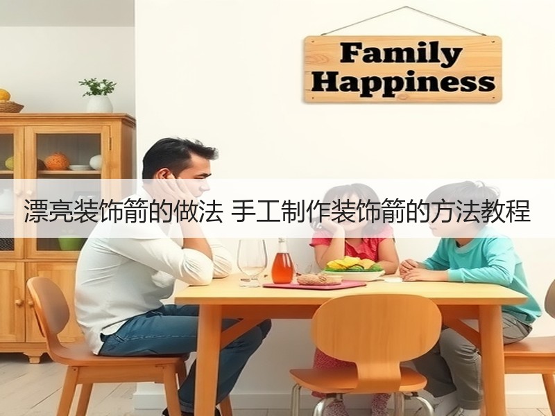 漂亮装饰箭的做法 手工制作装饰箭的方法教程 - 诺云双维造物网