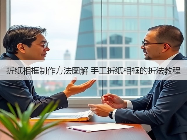 折纸相框制作方法图解 手工折纸相框的折法教程(图2) 折纸相框制作方法图解 手工折纸相框的折法教程(图2)