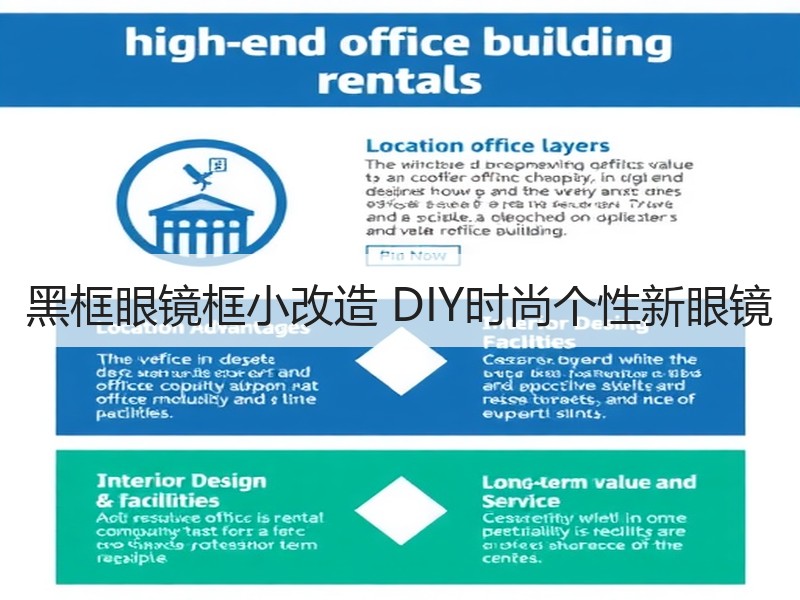 黑框眼镜框小改造 DIY时尚个性新眼镜 - 诺云双维造物网