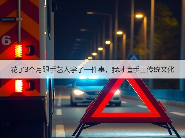 花了3个月跟手艺人学了一件事，我才懂手工传统文化(图1)