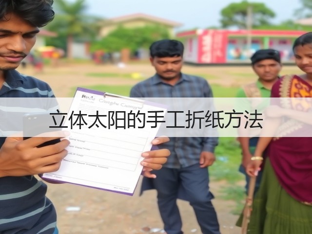 立体太阳的手工折纸方法(图3)