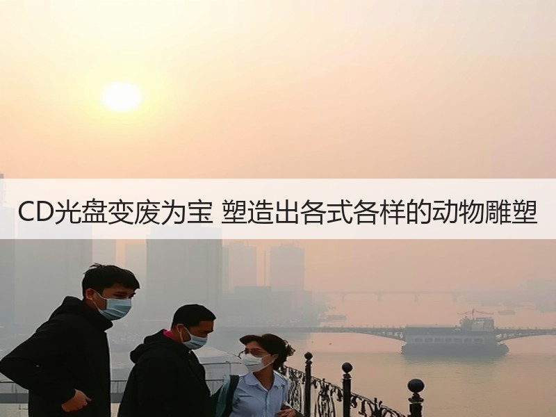 CD光盘变废为宝 塑造出各式各样的动物雕