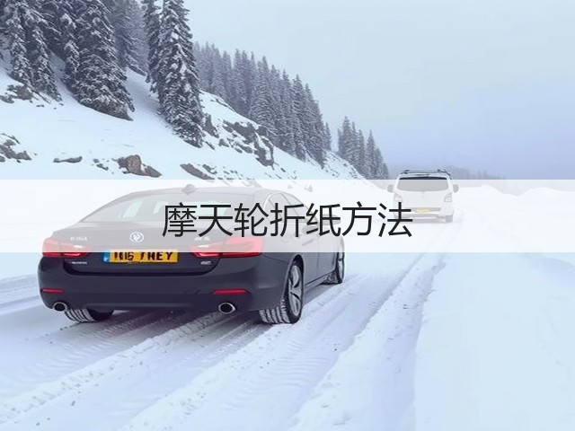摩天轮折纸方法(图1)