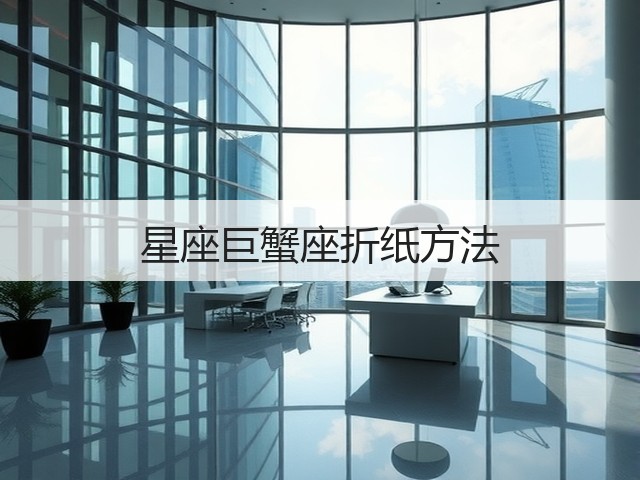 星座巨蟹座折纸方法(图2)