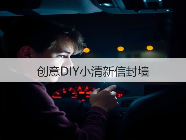创意DIY小清新信封墙(图2) 创意DIY小清新信封墙(图2)