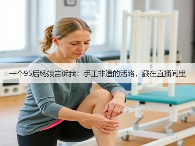 一个95后绣娘告诉我：手工非遗的活路，藏在直播间里(图1)