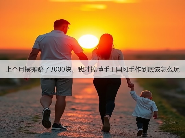 上个月摆摊赔了3000块，我才搞懂手工国风手作到底该怎么玩(图3)