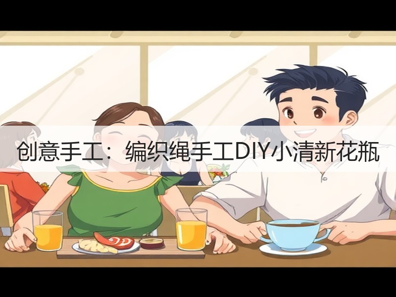 创意手工：编织绳手工DIY小清新花瓶 - 诺云双维造物网