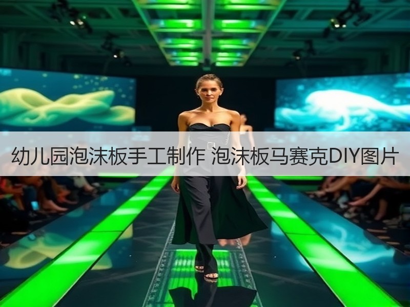 幼儿园泡沫板手工制作 泡沫板马赛克DIY图片 - 诺云双维造物网