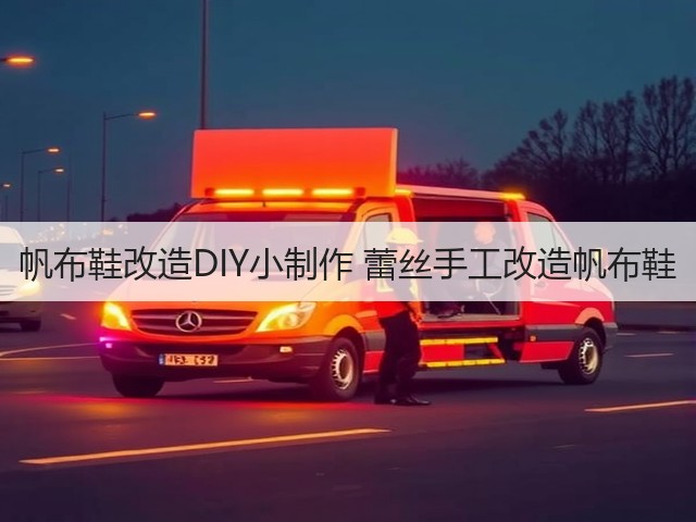 帆布鞋改造DIY小制作 蕾丝手工改造帆布鞋(图2) 帆布鞋改造DIY小制作 蕾丝手工改造帆布鞋(图2)