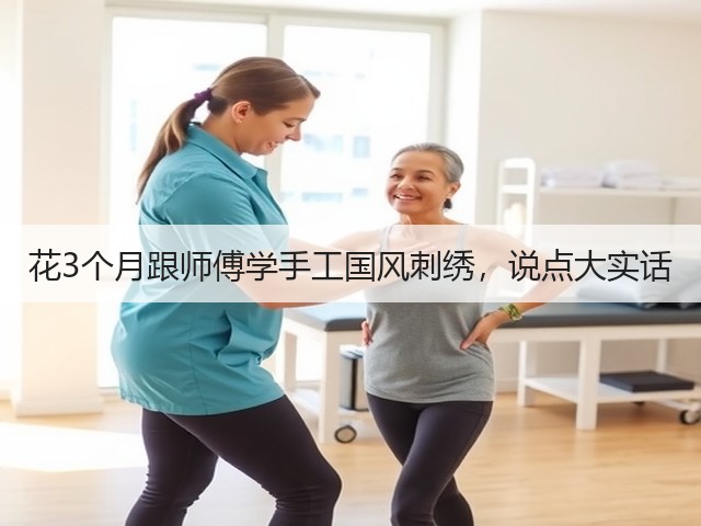 花3个月跟师傅学手工国风刺绣，说点大实话(图2)