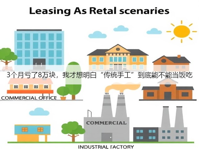 3个月亏了8万块，我才想明白“传统手工”到底能不能当饭吃(图1)