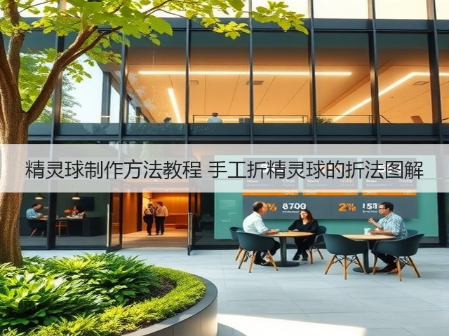 精灵球制作方法教程 手工折精灵球的折法图解(图3) 精灵球制作方法教程 手工折精灵球的折法图解(图3)