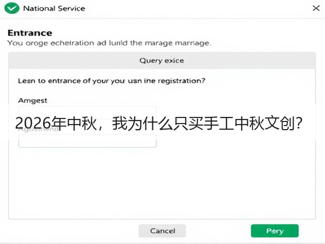 2026年中秋，我为什么只买手工中秋文创？(图3)