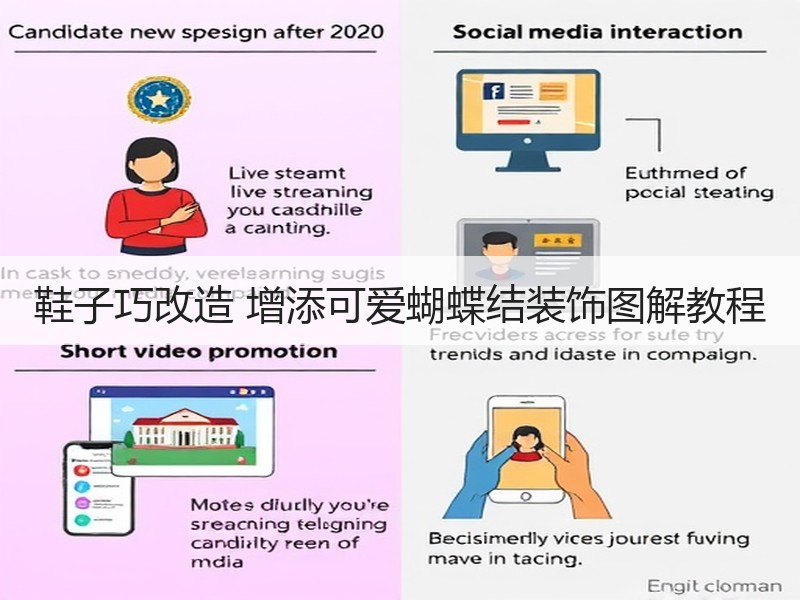 鞋子巧改造 增添可爱蝴蝶结装饰图解教程 - 诺云双维造物网