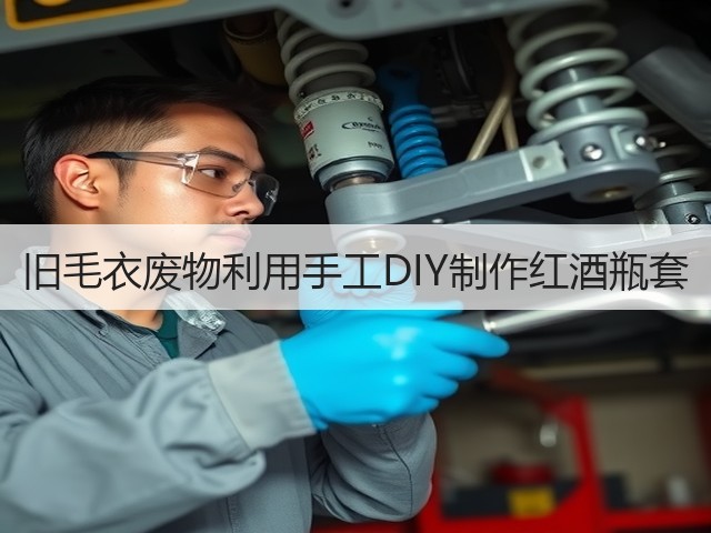 旧毛衣废物利用手工DIY制作红酒瓶套(图1) 旧毛衣废物利用手工DIY制作红酒瓶套(图1)