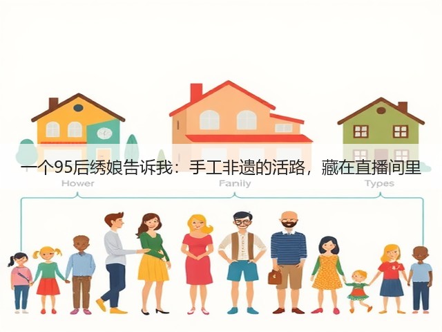 一个95后绣娘告诉我：手工非遗的活路，藏在直播间里(图1)