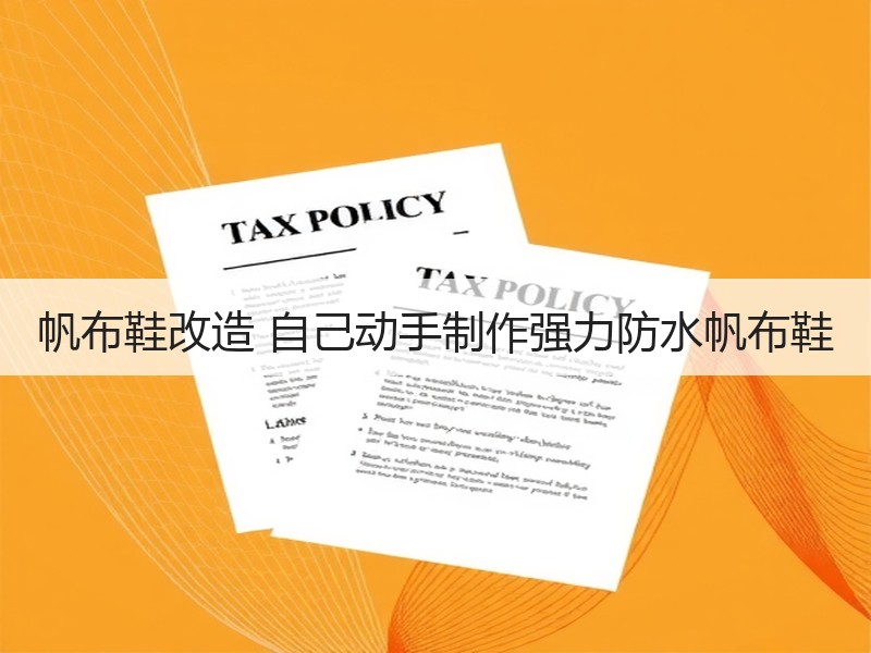 帆布鞋改造 自己动手制作强力防水帆布鞋 - 诺云双维造物网