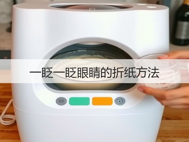 一眨一眨眼睛的折纸方法(图2)